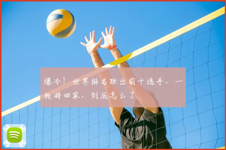 爆冷！世界排名跌出前十选手，一轮游回家，到底怎么了