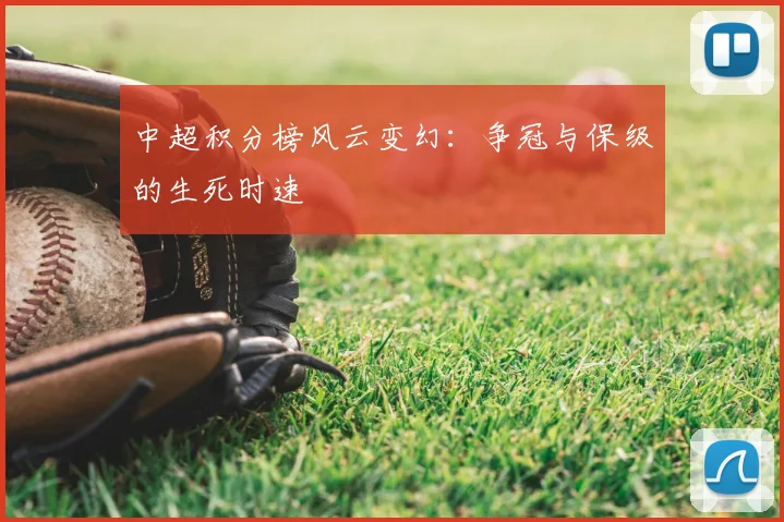 中超积分榜风云变幻：争冠与保级的生死时速