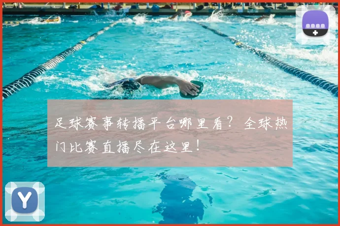 足球赛事转播平台哪里看?全球热门比赛直播尽在这里!