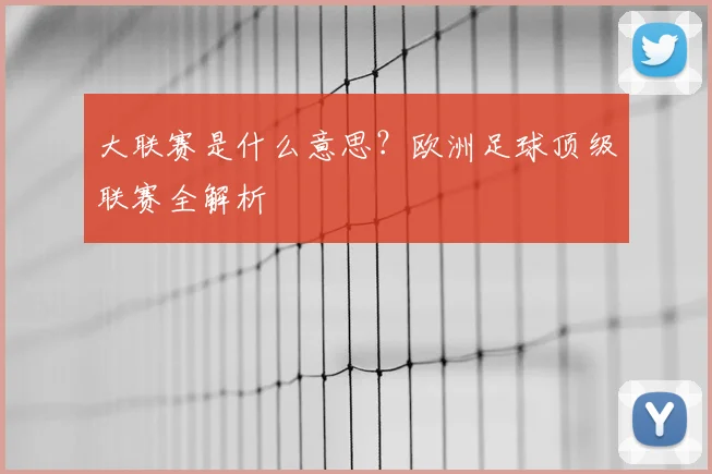 大联赛是什么意思？欧洲足球顶级联赛全解析