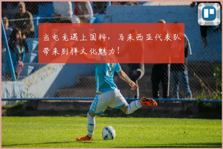 当电竞遇上国粹，马来西亚代表队带来别样文化魅力！