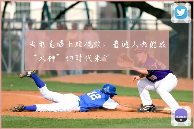 当电竞遇上短视频,普通人也能成“大神”的时代来了