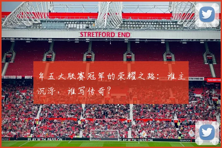 年五大联赛冠军的荣耀之路：谁主沉浮，谁写传奇？