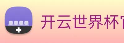 开云世界杯官网 Logo